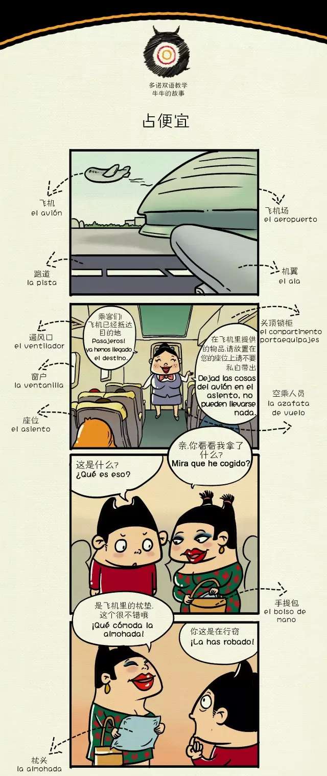西班牙语漫画丨飞机上的 秘密 知乎