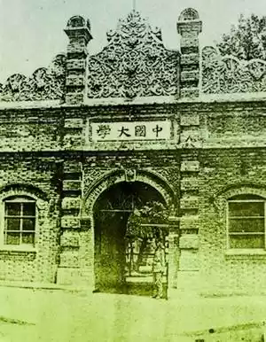 民国时期有所大学就叫"中国大学". 图片来自百度百科