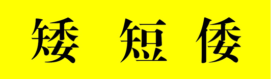 日本人为什么不愿意被称为「倭」?