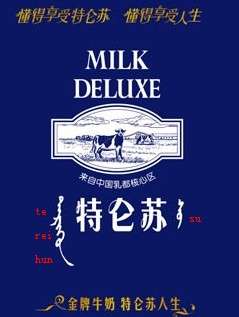 特仑苏是蒙古语还是deluxe的谐音