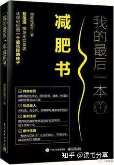 怎么健康减肥 我的最后一本减肥书 送你一份减肥书单 知乎 怎么健康减肥 我的最后一本减肥书 送你一份减肥书单 知乎