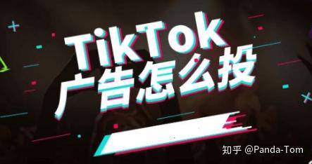 TikTok海外广告投放