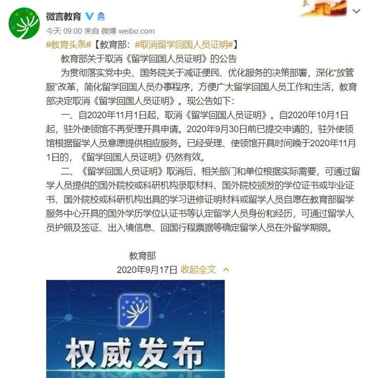 教育部关于取消《留学回国人员证明》的公告