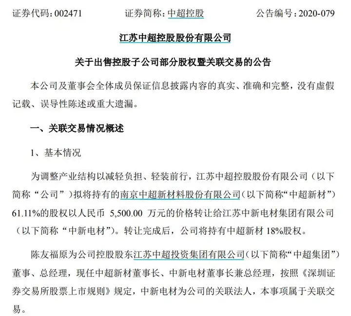 拟向关联法人折价出售股权 中超控股收函：存利益输送？