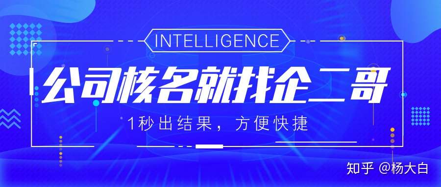 看完这篇文章 公司核名不是事儿 知乎