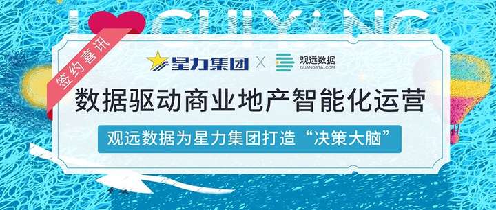 星力集团签约观远数据