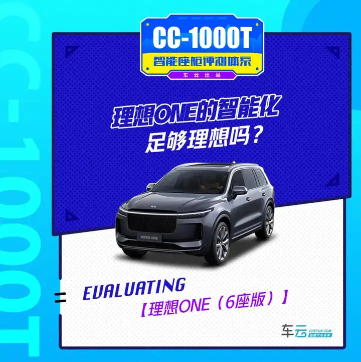 【CC-1000T智能座艙評(píng)測(cè)之理想ONE】理想ONE的智能化足夠理想嗎？插圖