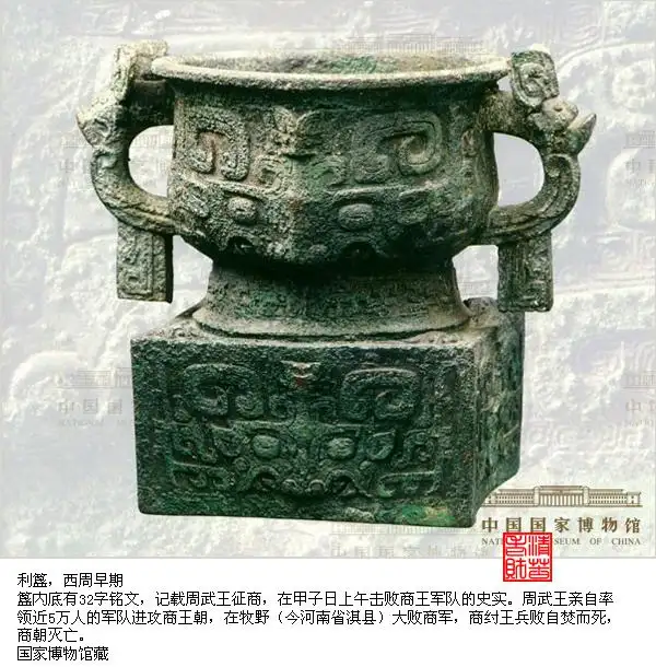 中国艺术史鉴赏】青铜器（2）西周：重器，铭记历史教训（利簋、毛公鼎 