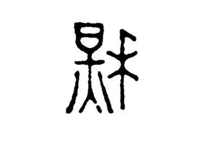 秋 汉字的起源与演变 小学一年级语文生字第68集 知乎