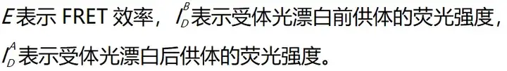 《荧光共振能量转移常用分析方法》