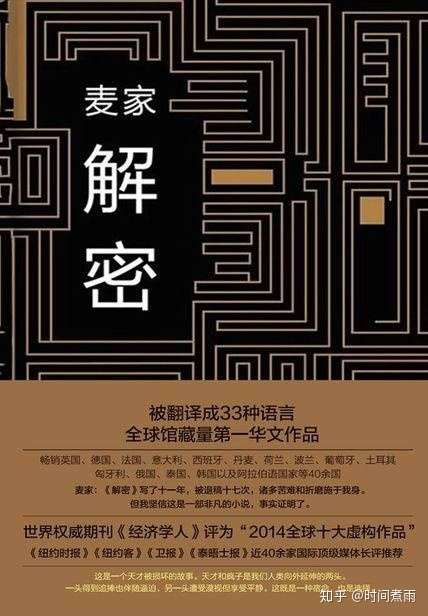 麦家 解密 一位天才数学家的传奇故事 知乎