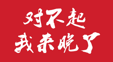 对于关注的各位看官,回答之前我先说一句"对不起,我来晚了"