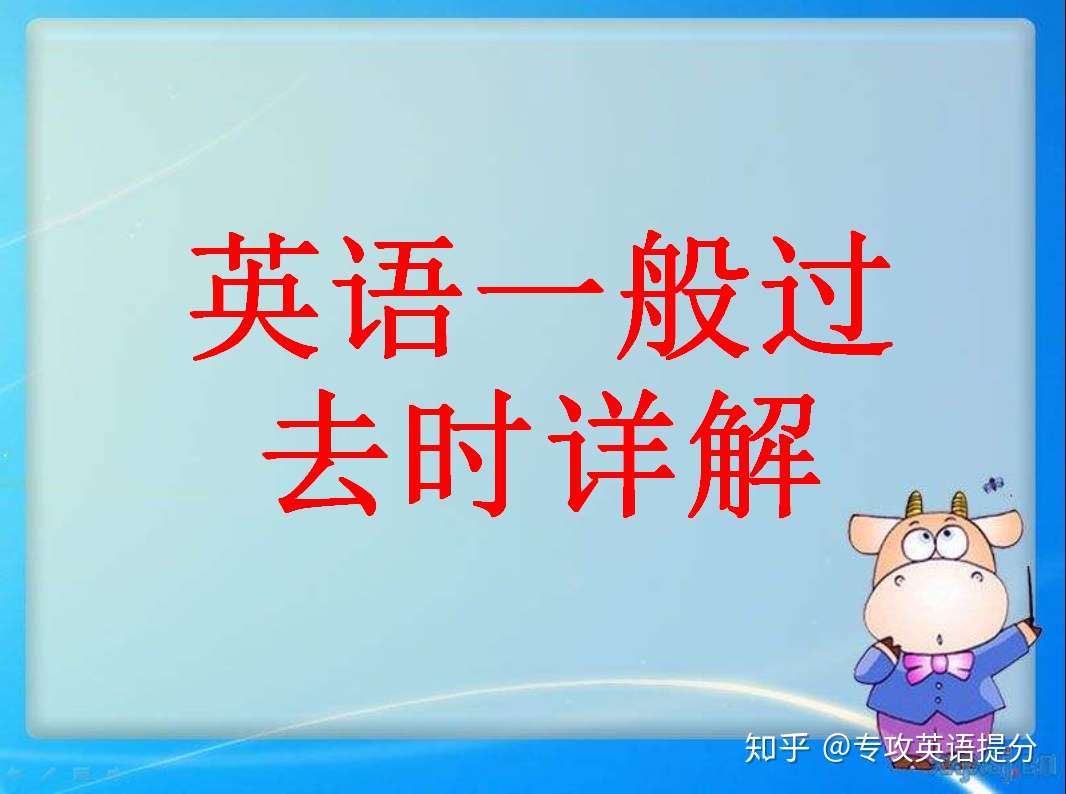 英语一般过去时掌握这几张表格就够了 看看有没有你不会的 知乎