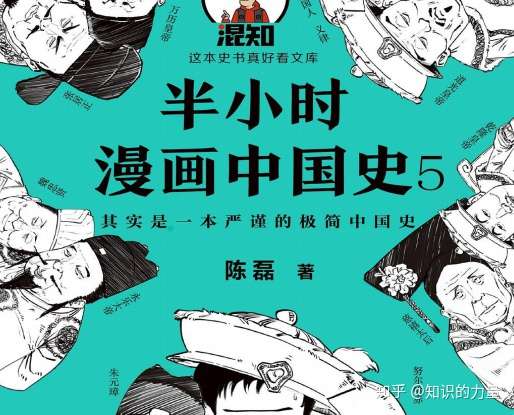 每日分享好书 半小时漫画中国史5 知乎