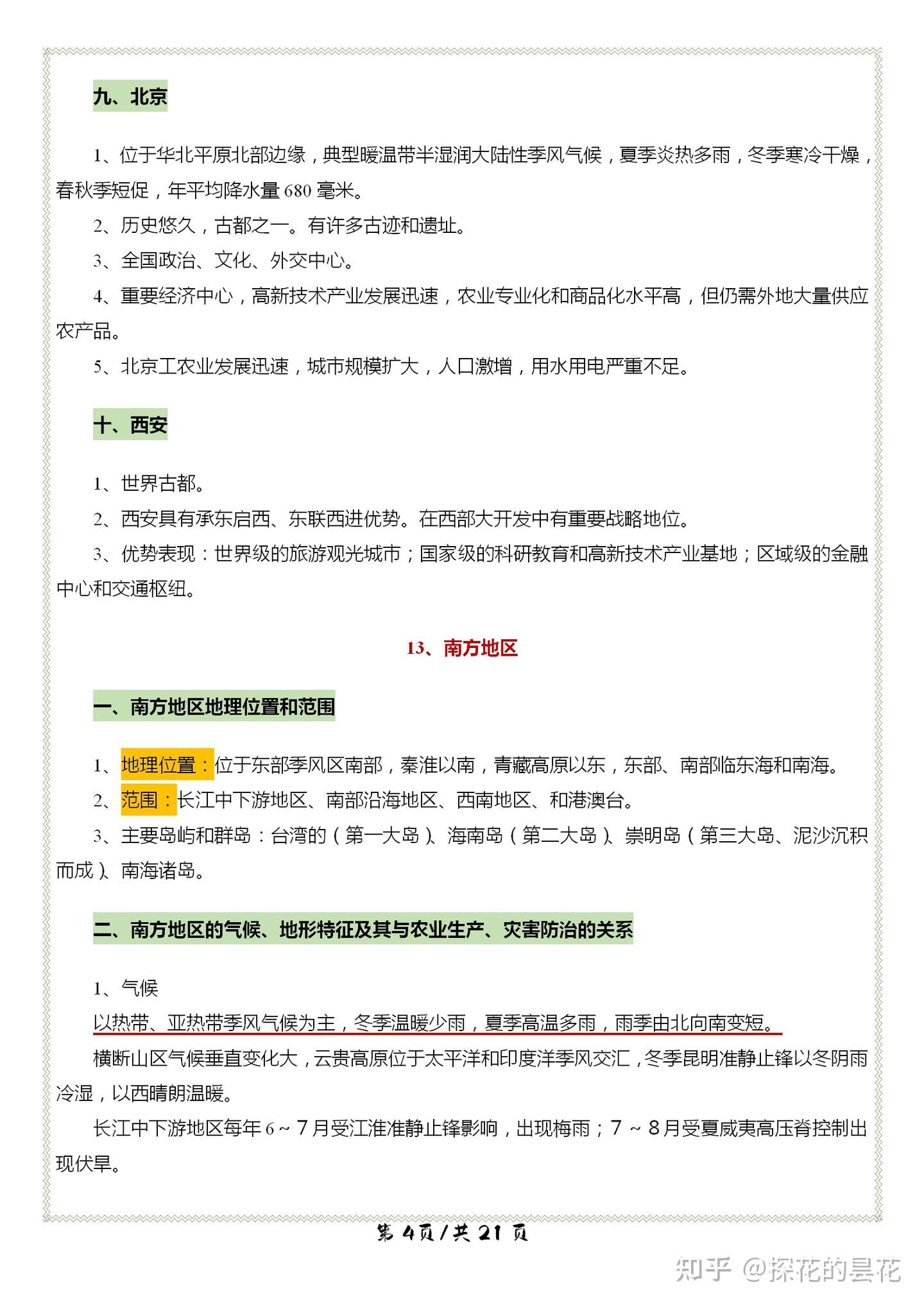 高中地理 中国区域地理详细知识汇总 二 知乎