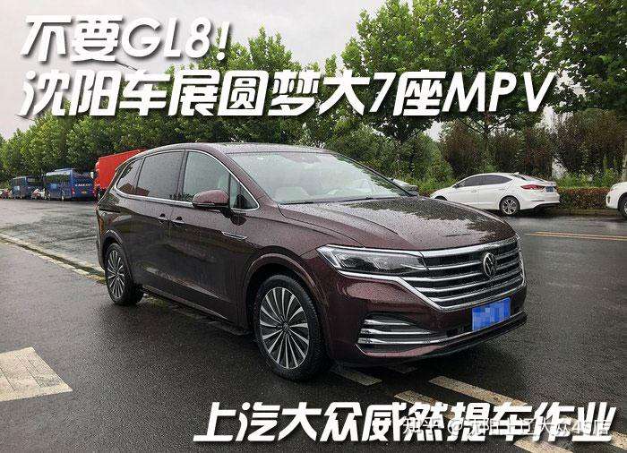 不要gl8沈阳车展圆梦大7座mpv上汽大众威然提车作业