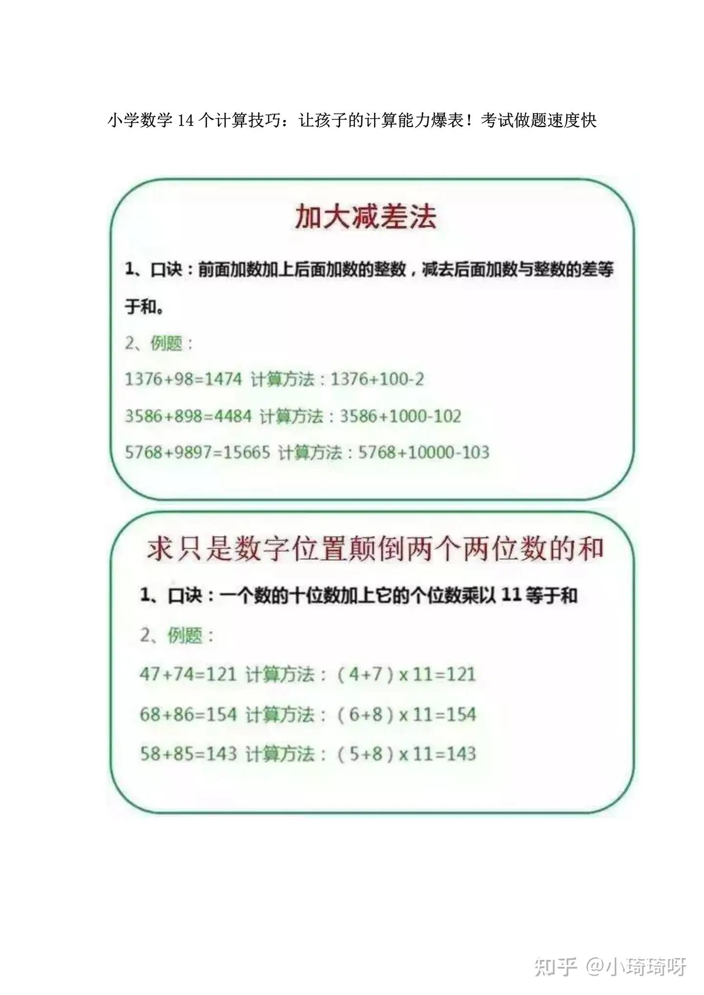 小学数学14 个计算技巧 让孩子的计算能力爆表 考试做题速度快 知乎