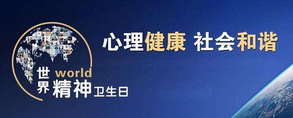 世界精神卫生日你还好吗快来看看自己的心理有中招吗
