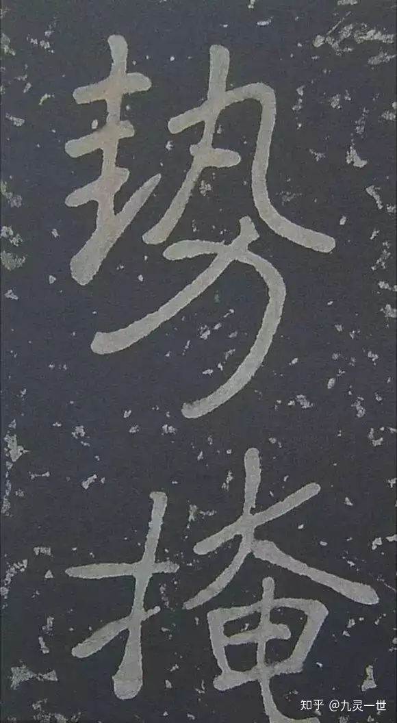 神准的汉字 知乎