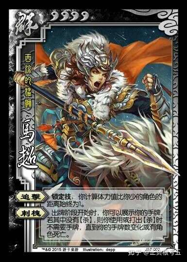 马超 所属势力:群 体力上限:4勾玉 追击:锁定技,你计算体力值比你少的