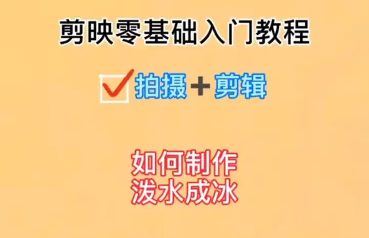 剪映教学之视频拍摄加剪辑【六】：如何制作泼水成冰文字转语音视频配音