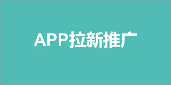 APP拉新有什么好的新方法，野路子玩法日引流千人Q群-微众资源