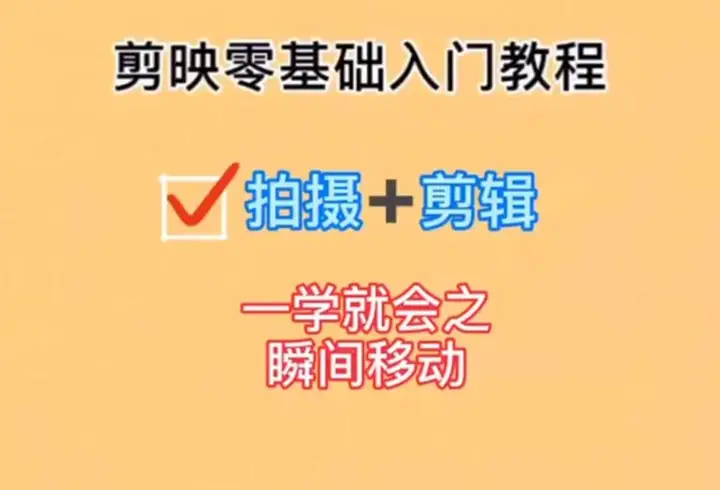 剪映教学之视频拍摄加剪辑【十一】：一学就会之瞬间移动小程序配音