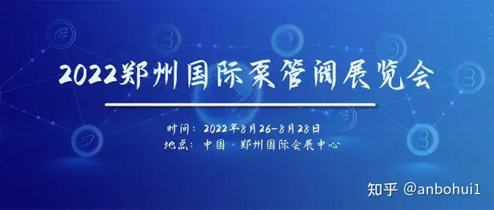2022郑州国际泵管阀展