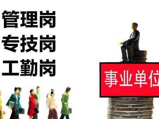 事业编制实行职级并行 技术岗和管理岗你会选哪个 知乎