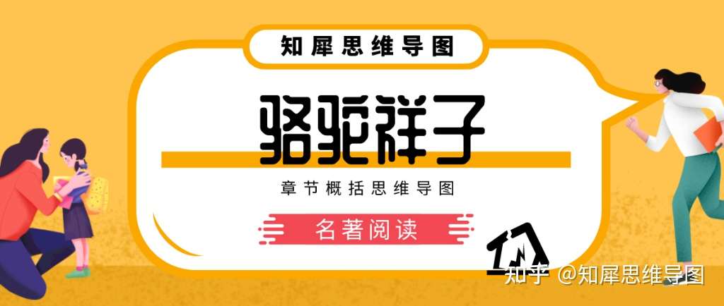 骆驼祥子思维导图 骆驼祥子章节概况整理 知乎