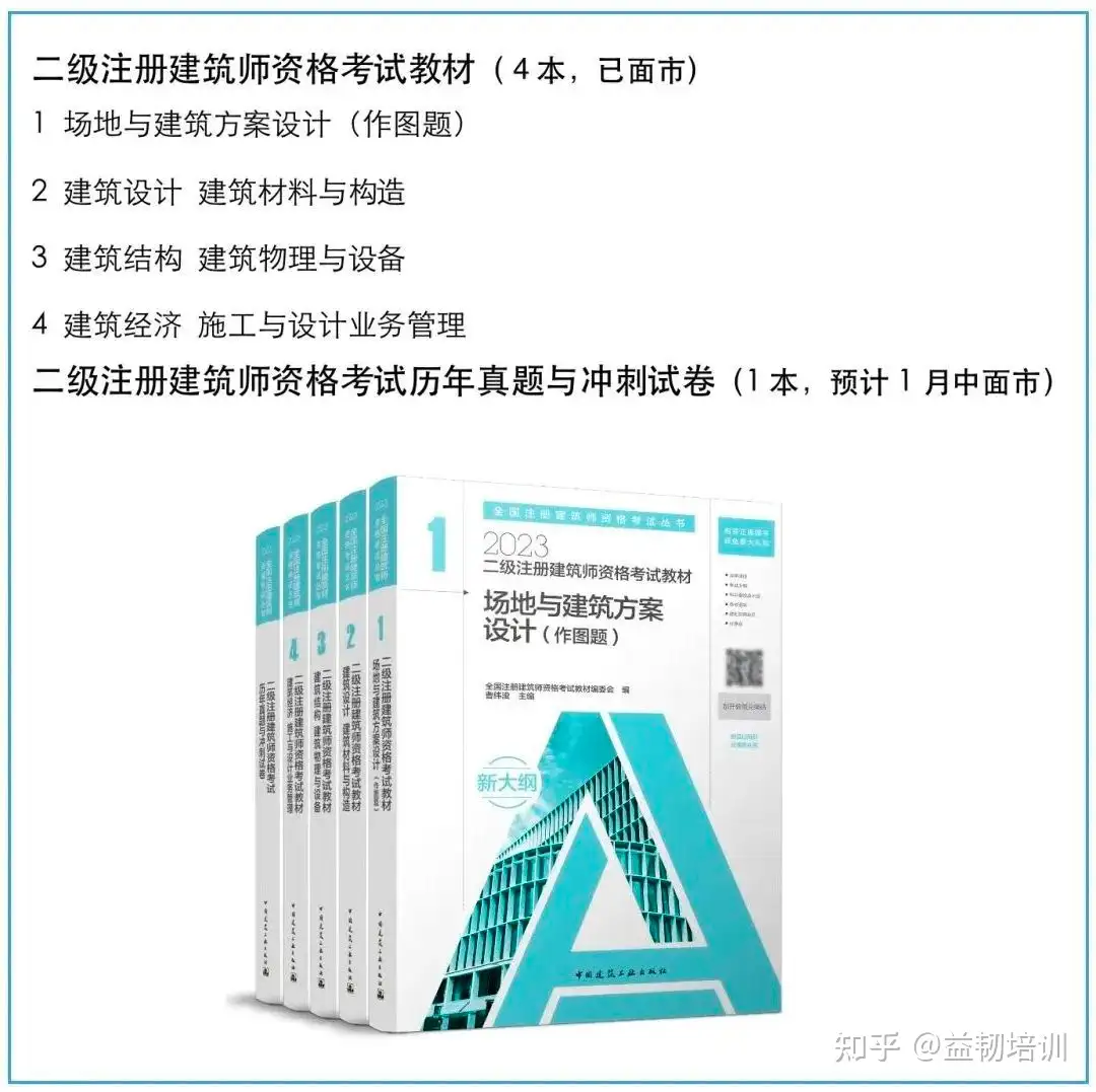 新大纲，新教材：2023注册建筑师资格考试教材内容抢先看！ - 知乎