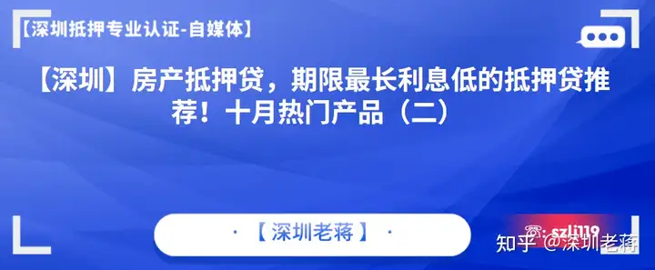 深圳房子抵押贷款利息是多少2020（【深圳】房产抵押贷，期限最长利息低的抵押贷推荐！十月热门产品）