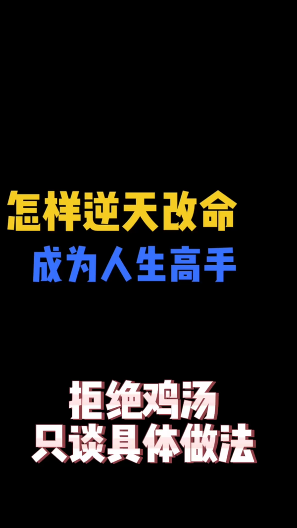 同行者老张 的想法: 怎样逆天改命 成为人生高手 | #逆袭 #成