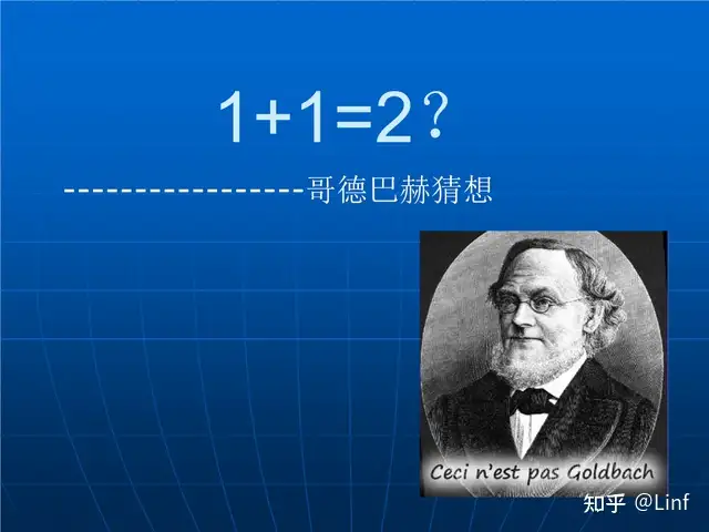 一个猜想1+1=？困扰世人200多年至今还是个谜