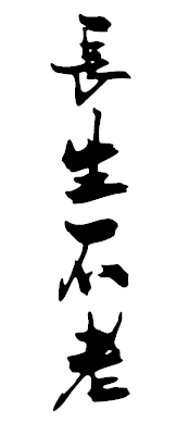 求一张纹身图繁体的长生不老