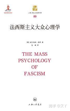 爱与解放 法西斯主义大众心理学 如是读 知乎