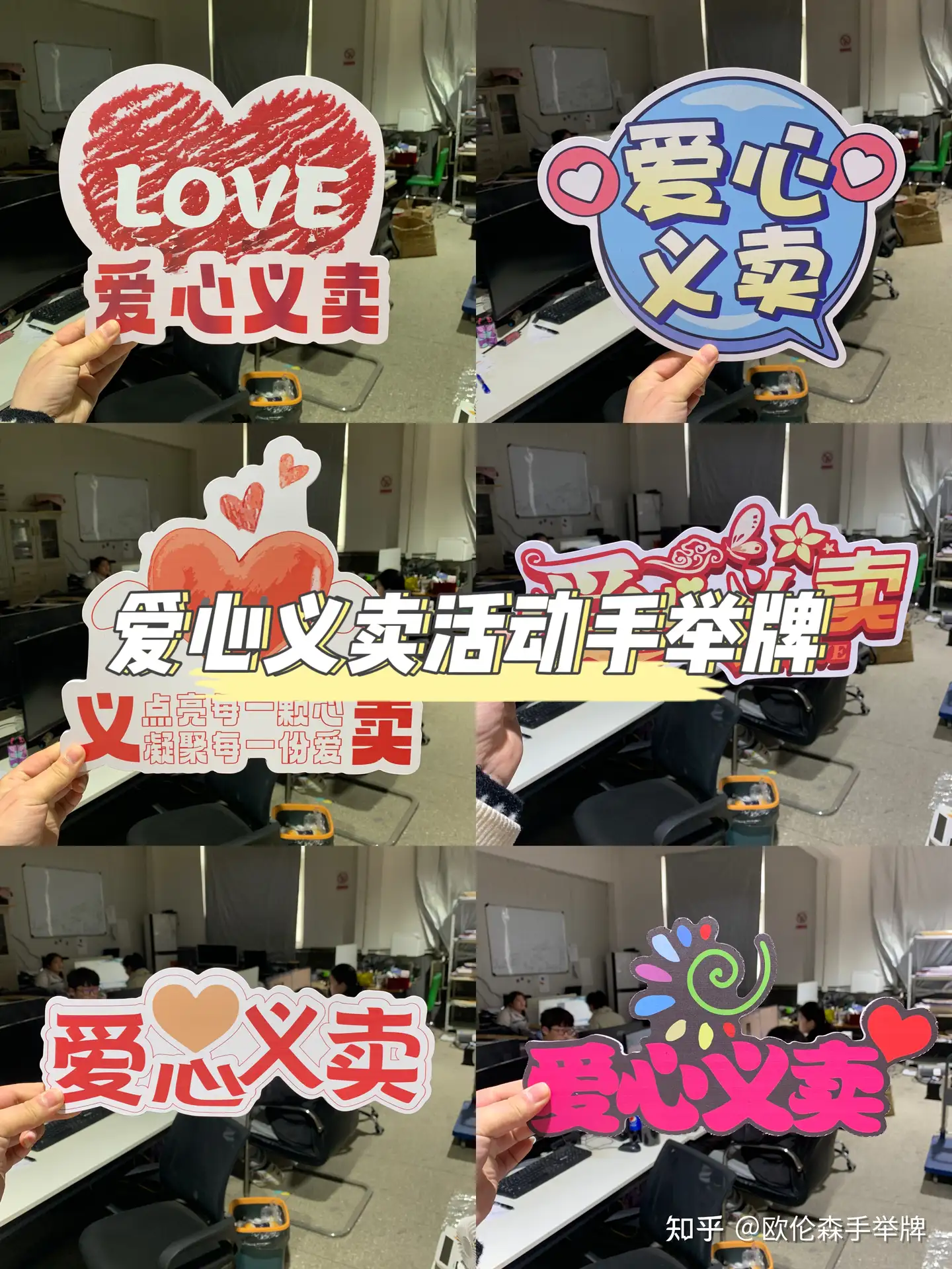 校园组建爱心义卖活动用的手举牌♥ - 知乎