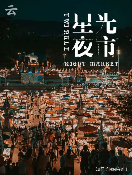云南小众景点,网红打卡地,西双版纳必打卡——星光夜市,超详细旅游攻