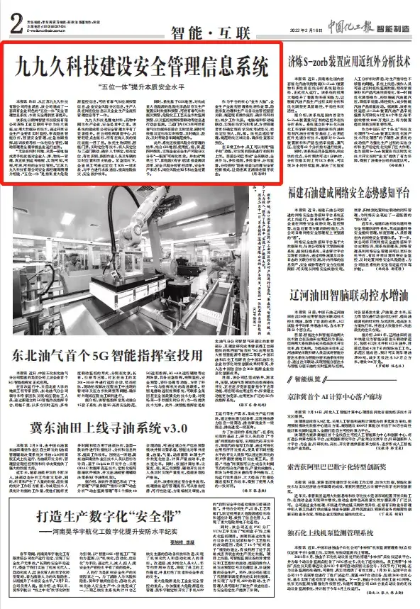 《中国化工报》深度报道九九久科技安全管理信息系统（南通九九久化工）