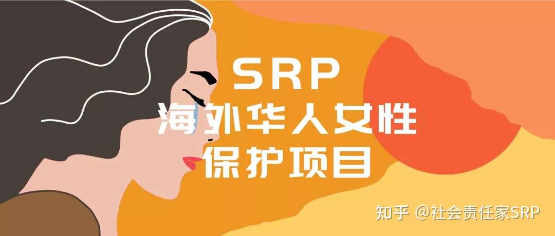 Srp海外华人女性保护项目 拥抱全欧洲地区受到家暴的 她们 知乎