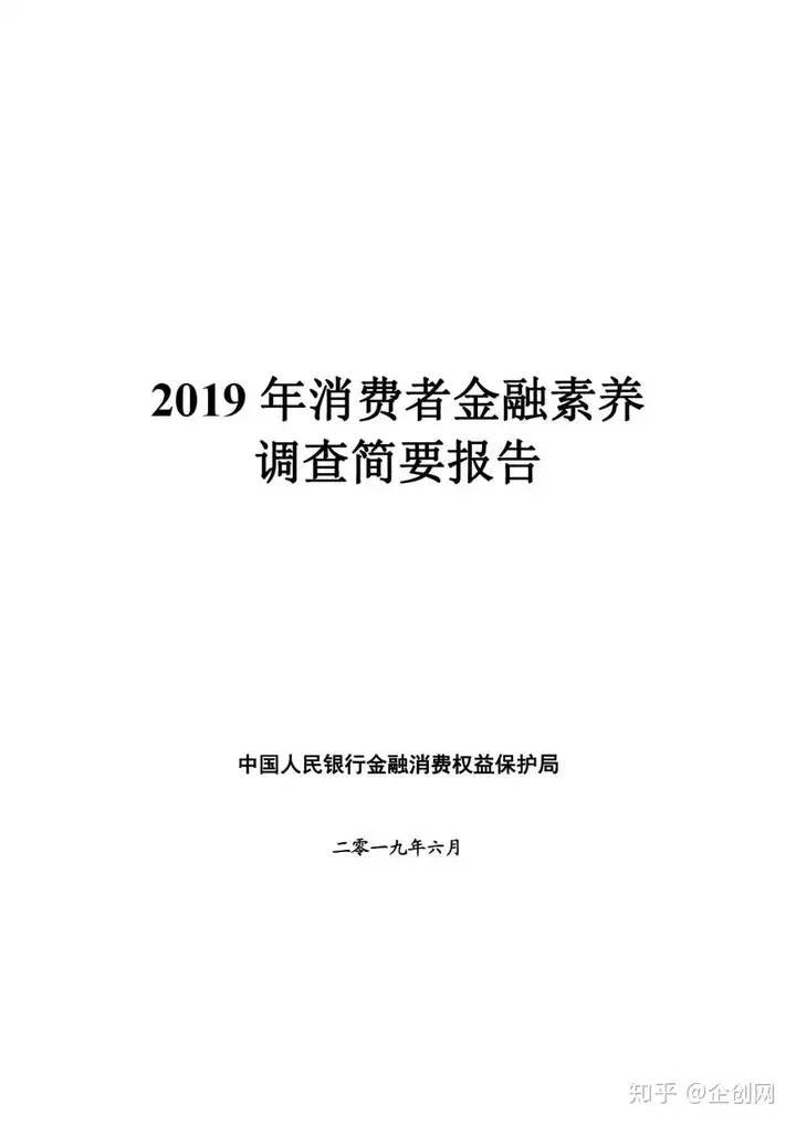 金融大数据丨2019年消费者金融素养调查简要陈诉（消费金融调查）2021年消费者金融素养调查陈诉，