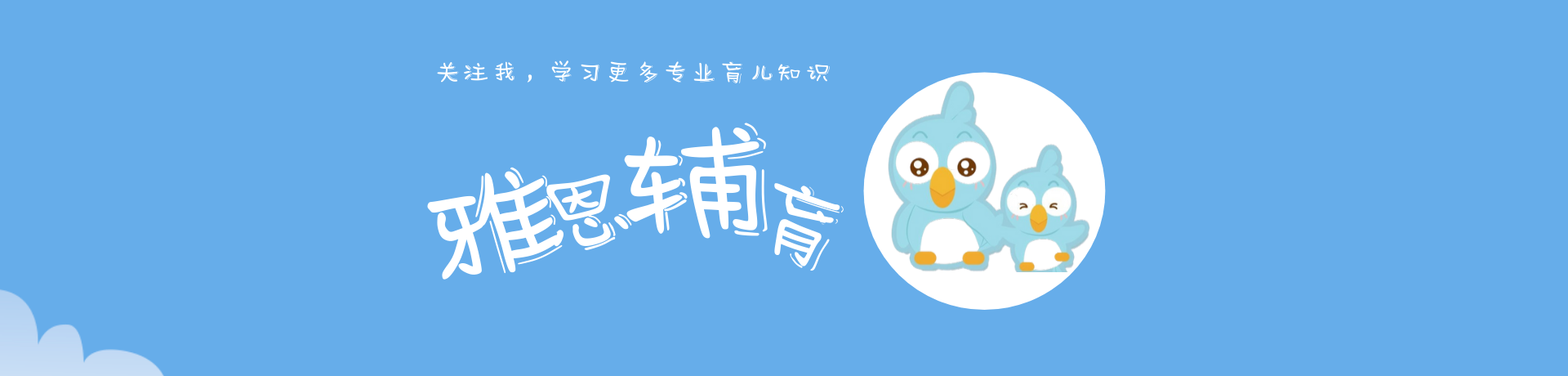 雅恩辅育帮助孩子学说话交朋友