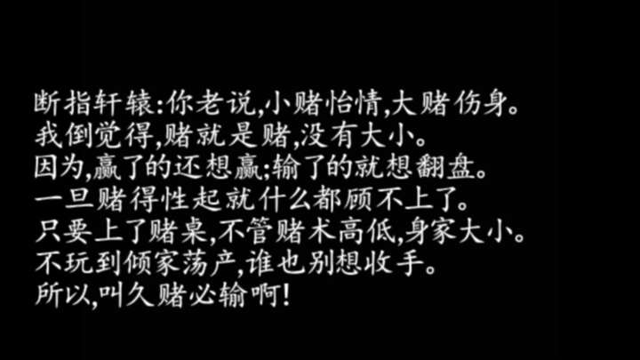 什么心态造成了赌博的人「输光才走,输光都不走,借钱要留下」的行为?