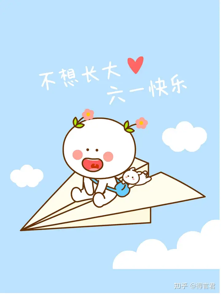 珍藏的儿童节文案来了！祝大家六一儿童节快乐