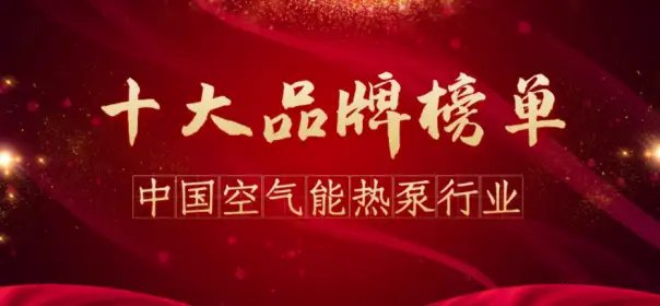 空气能十大品牌 2022年5月空气能十大品牌排名新鲜出炉，敬请查看