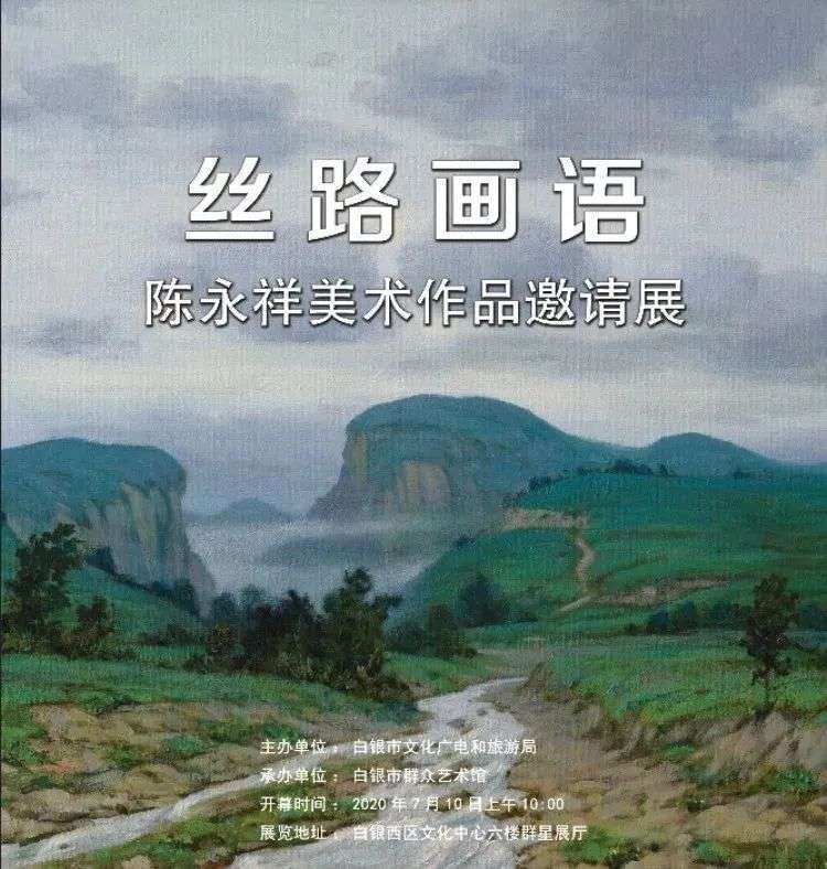 丝路画语 陈永祥美术作品邀请展即将开展 知乎 丝路画语 陈永祥美术作品邀请展即将开展 知乎