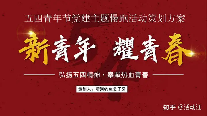 【方案合集】8份五四青年节活动方案合集，策划们记得赶紧收藏！