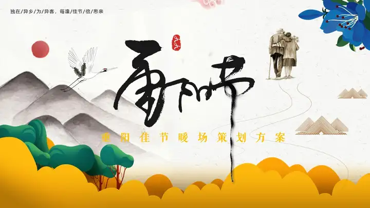 重阳节 |2022“浓情重阳·敬老佳节”主题活动策划方案