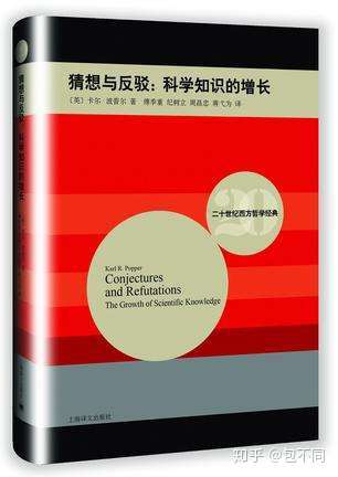 说的更简单一点, 科学就是可反驳的猜想,科学知识的增长就是不断的