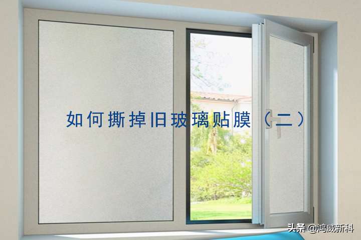 玻璃纸粘死了怎么去除(旧玻璃窗膜粘得很紧撕不掉怎么办)插图(1) 玻璃纸粘死了怎么去除(旧玻璃窗膜粘得很紧撕不掉怎么办)插图(1)